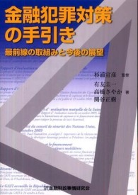 金融犯罪対策の手引き - 最前線の取組みと今後の展望