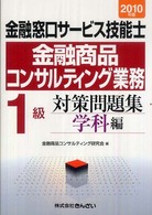金融窓口サービス技能士（金融商品コンサルティング業務）１級対策問題集　学科編〈２０１０年版〉