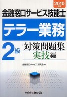 金融窓口サービス技能士テラー業務　２級対策問題集　実技編〈２０１０年版〉