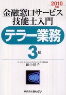 金融窓口サービス技能士入門　テラー業務３級〈２０１０年版〉