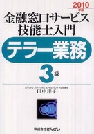 金融窓口サービス技能士入門テラー業務３級 〈２０１０年版〉