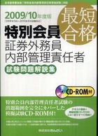 最短合格　特別会員証券外務員内部管理責任者試験問題解説集〈２００９／１０年度版〉