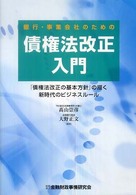 銀行・事業会社のための債権法改正入門 - 「債権法改正の基本方針」の描く新時代のビジネスルー