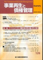 事業再生と債権管理 〈１２６〉