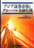 アジア証券市場とグローバル金融危機