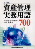 Ｔｈｅ資産管理実務用語７００