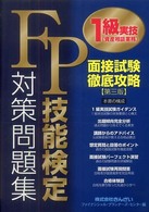 ＦＰ技能検定１級実技（資産相談業務）対策問題集―面接試験徹底攻略 （第三版）