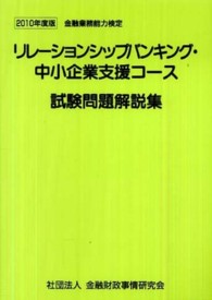 リレーションシップバンキング・中小企業支援コース試験問題解説 〈２０１０年度版〉 - 金融業務能力検定