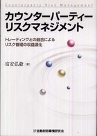 カウンターパーティーリスクマネジメント - トレーディングとの融合によるリスク管理の収益源化