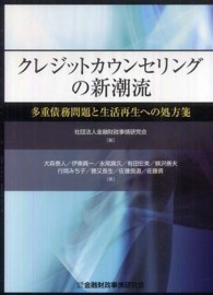 クレジットカウンセリングの新潮流―多重債務問題と生活再生への処方箋