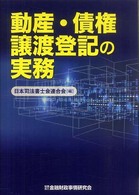 動産・債権譲渡登記の実務