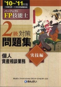 パーフェクトＦＰ技能士２級対策問題集　実技編（個人資産相談業務）〈’１０‐’１１年版〉