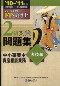 パーフェクトＦＰ技能士２級対策問題集　実技編（中小事業主資産相談業務）〈’１０‐’１１年版〉