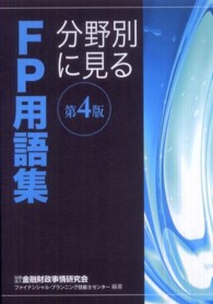 分野別に見るＦＰ用語集 （第４版）
