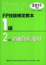 ＦＰ技能検定教本　１級〈２分冊〉金融資産運用〈２０１１年版〉