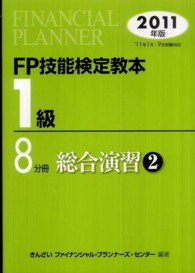 ＦＰ技能検定教本　１級〈８分冊〉総合演習２〈２０１１年版〉
