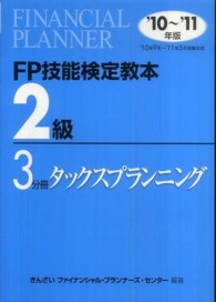 ＦＰ技能検定教本２級〈３分冊〉タックスプランニング〈’１０～’１１年版〉