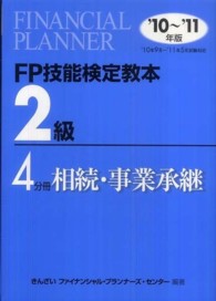 ＦＰ技能検定教本２級〈４分冊〉相続・事業承継〈’１０～’１１年版〉