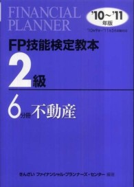 ＦＰ技能検定教本２級〈６分冊〉不動産〈’１０～’１１年版〉