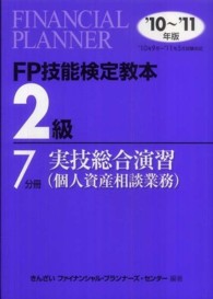 ＦＰ技能検定教本２級〈７分冊〉実技総合演習（個人資産相談業務）〈’１０～’１１年版〉