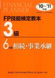 ＦＰ技能検定教本３級〈６分冊〉相続・事業承継〈’１０～’１１年版〉