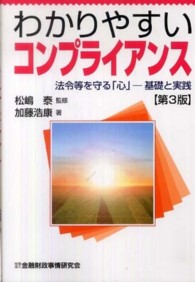 わかりやすいコンプライアンス - 法令等を守る「心」－基礎と実践 （第３版）