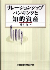 リレーションシップバンキングと知的資産