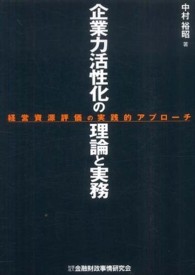 企業力活性化の理論と実務―経営資源評価の実践的アプローチ