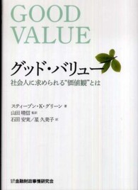 グッド・バリュー - 社会人に求められる“価値観”とは