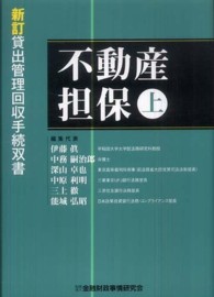 不動産担保 〈上〉 新訂貸出管理回収手続双書