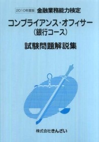 コンプライアンス・オフィサー（銀行コース）試験問題解説集〈２０１０年度版〉―金融業務能力検定