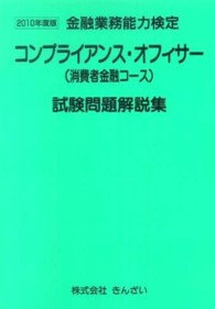 金融業務能力検定<br> コンプライアンス・オフィサー（消費者金融コース）試験問題解説集 〈２０１０年度版〉