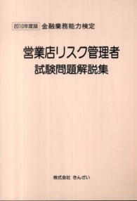 金融業務能力検定<br> 営業店リスク管理者試験問題解説集〈２０１０年度版〉―金融業務能力検定