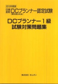 ＤＣプランナー１級試験対策問題集〈２０１０年度版〉