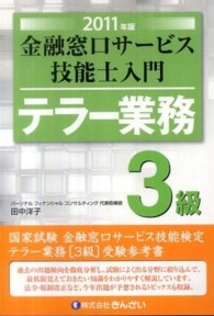 金融窓口サービス技能士入門　テラー業務３級〈２０１１年版〉