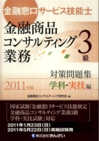 金融窓口サービス技能士（金融商品コンサルティング業務）３級対策問題集　学科・実技編〈２０１１年版〉