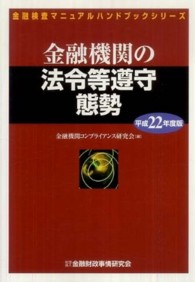 金融機関の法令等遵守態勢 〈平成２２年度版〉 金融検査マニュアルハンドブックシリーズ