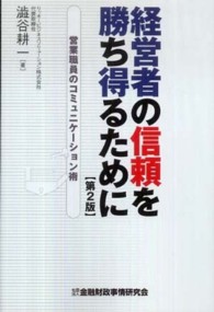 経営者の信頼を勝ち得るために―営業職員のコミュニケーション術 （第２版）