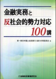 金融実務と反社会的勢力対応１００講