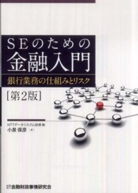 ＳＥのための金融入門 - 銀行業務の仕組みとリスク （第２版）