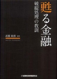 甦る金融 - 破綻処理の教訓
