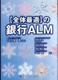 〈全体最適〉の銀行ＡＬＭ