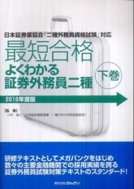 最短合格よくわかる証券外務員二種 〈２０１０年度版　下巻〉 - 日本証券業協会「二種外務員資格試験」対応