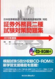 証券外務員二種試験対策問題集 〈２０１０年度版〉 - 日本証券業協会「二種外務員資格試験」対応