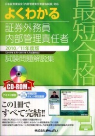 最短合格　よくわかる証券外務員内部管理責任者試験問題解説集〈２０１０／１１年度版〉