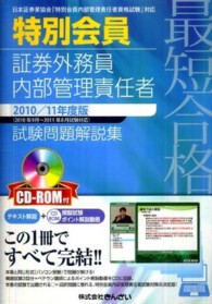 最短合格　特別会員証券外務員内部管理責任者試験問題解説集〈２０１０／１１年度版〉