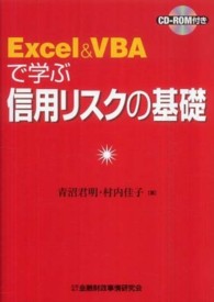 Ｅｘｃｅｌ＆ＶＢＡで学ぶ信用リスクの基礎