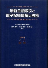 最新金融取引と電子記録債権の法務