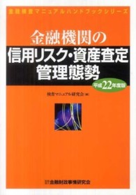 金融検査マニュアルハンドブックシリーズ<br> 金融機関の信用リスク・資産査定管理態勢〈平成２２年度版〉