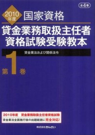 貸金業務取扱主任者資格試験受験教本〈第１巻〉貸金業法および関係法令〈２０１０年度〉